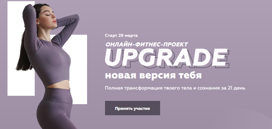[Виолетта Косман] Онлайн-фитнес-проект UPGRADE - н_0.png
